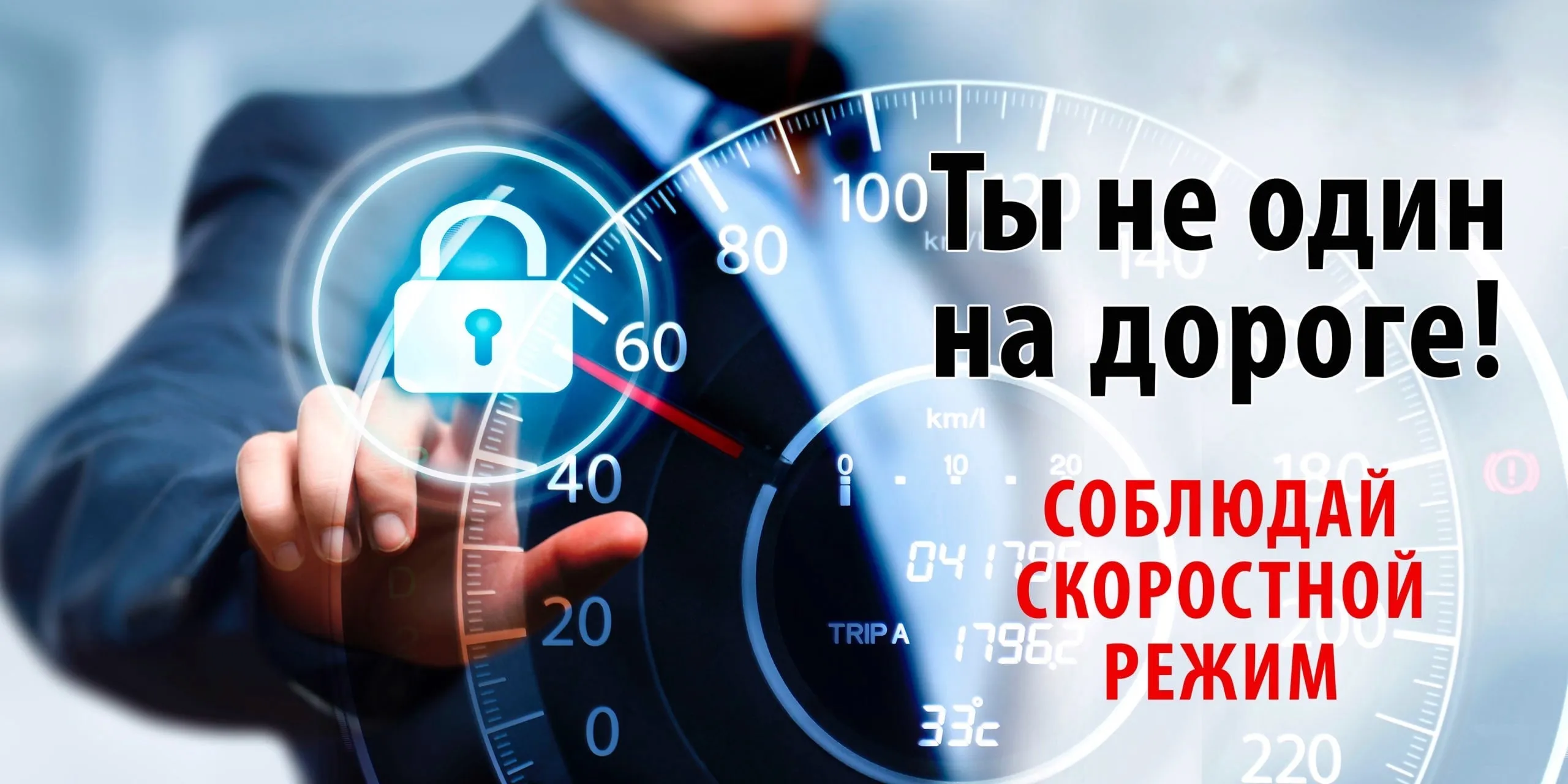 Печать плакатов на тему жизнь дороже скорости недорого