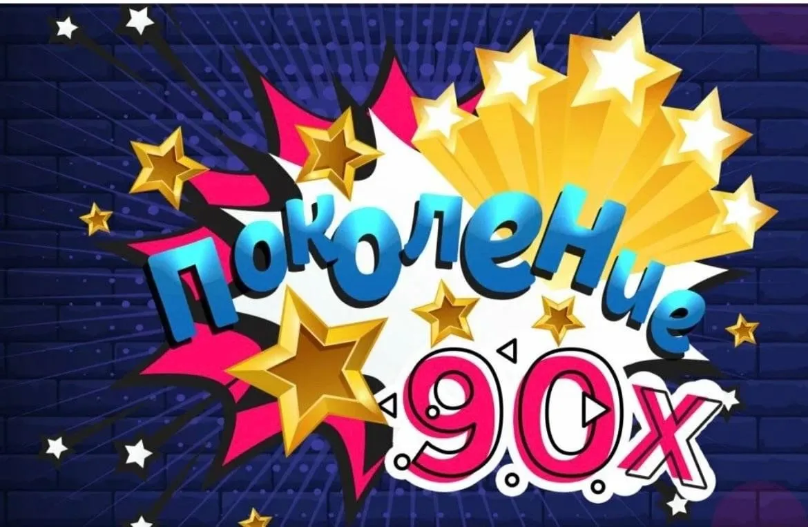 Печать постеров 90-х на заказ