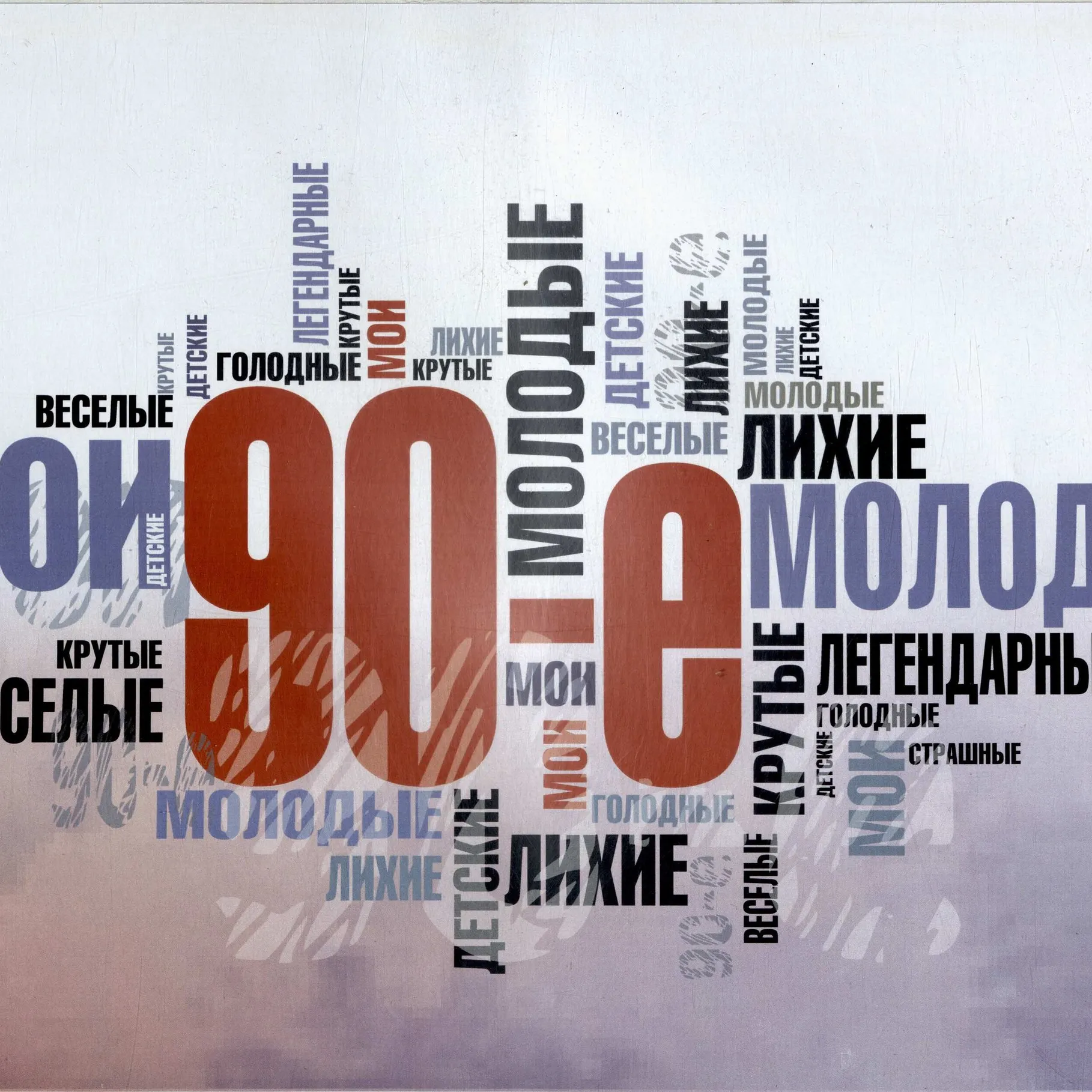 Печать постеров 90-х в типографии