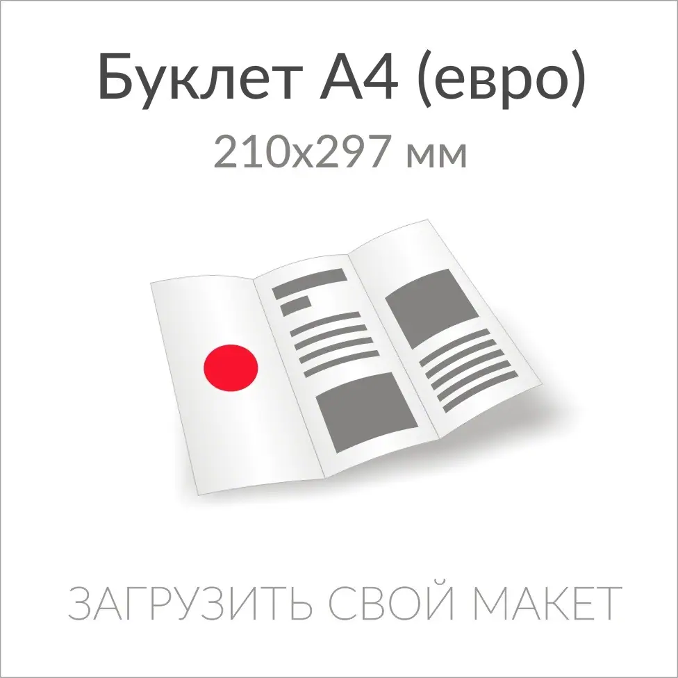 Печать евро буклетов А4 в tprint