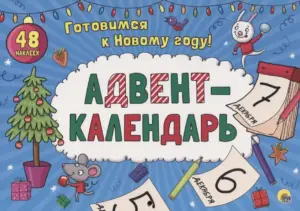 Печать адвент календарей дешево