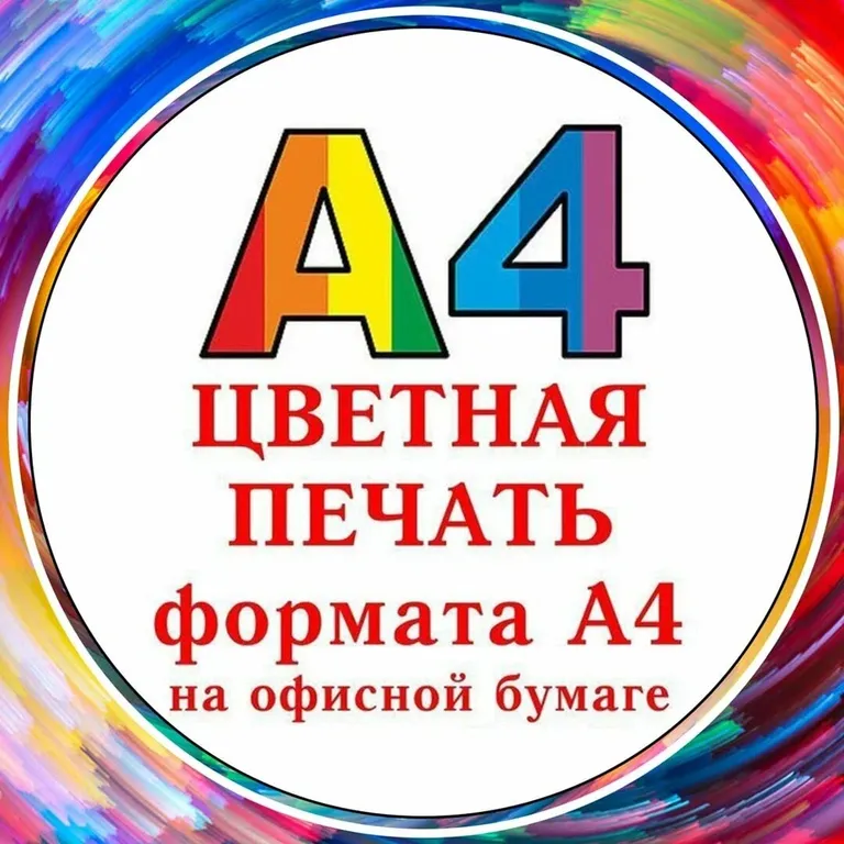 Цветная печать формата А4 в Москве