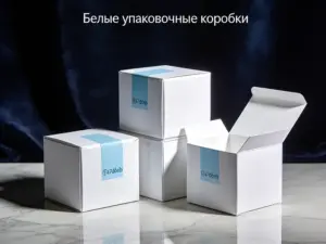 Белые упаковочные коробки в Москве