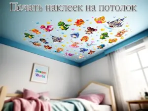Печать интерьерных наклеек на потолок в Москве