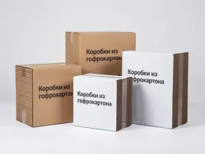 Коробки из гофрокартона в Москве