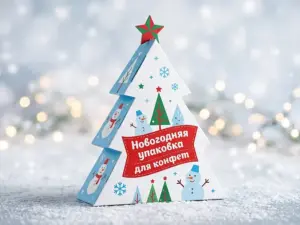 Новогодняя упаковка для конфет в Москве