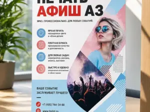 Печать афиш А3 в Москве