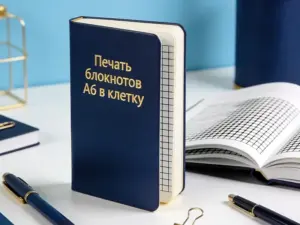 Печать блокнотов А6 в клетку в Москве