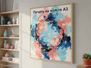 Печать на холсте А3 в Москве