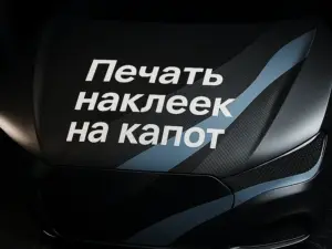 Печать наклеек на капот в Москве