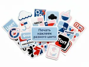 Печать наклеек разного цвета в Москве