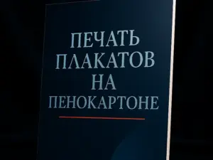 Печать плакатов на пенокартоне в Москве
