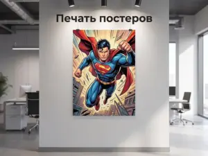 Печать постеров в Москве