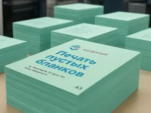 Печать пустых бланков в Москве