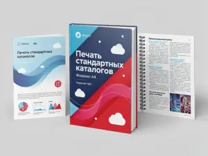 Печать стандартных каталогов в Москве