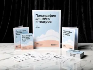 Полиграфия для кино и театров в Москве