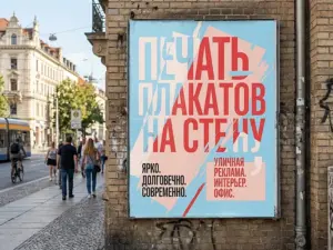 Срочная печать плакатов в Москве