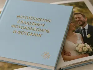 Изготовление свадебных фотоальбомов и фотокниг в Москве