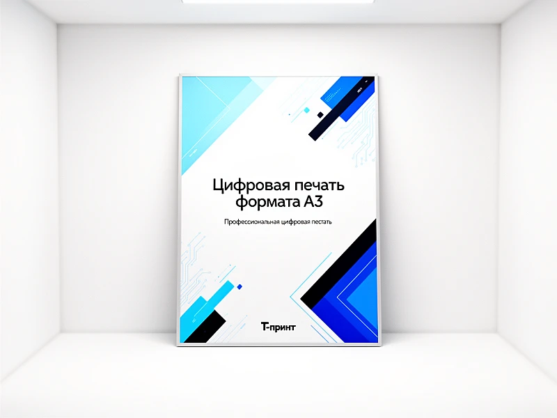 Цифровая печать формата А3 в Москве